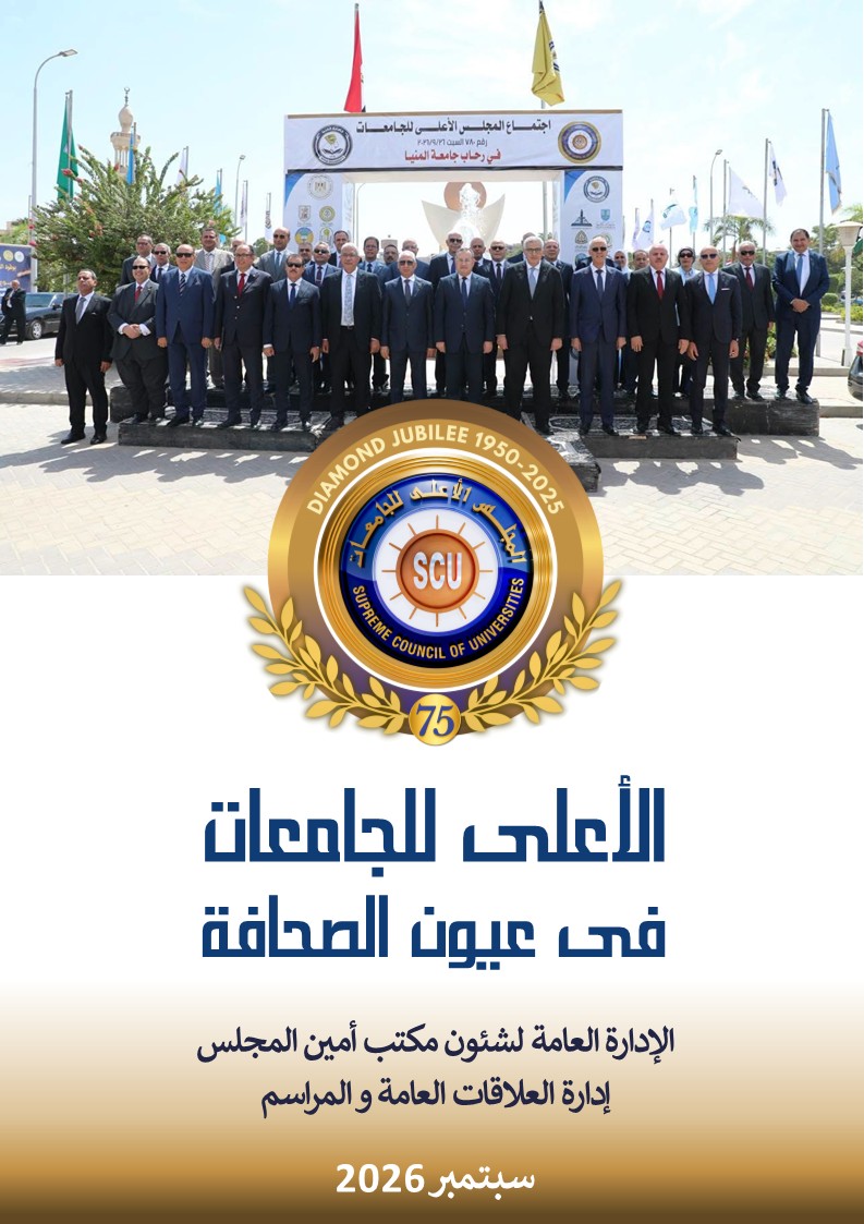 الأعلى للجامعات فى عيون الصحافة سبتمبر 2026